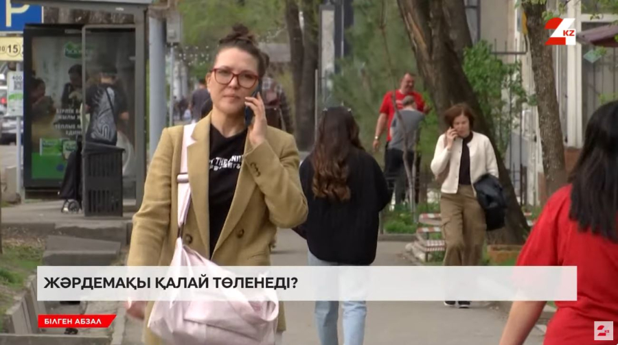 Жәрдемақы қалай төленеді?