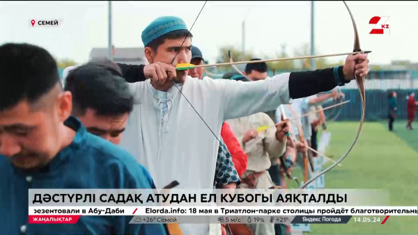 Ел кубогы аяқталды