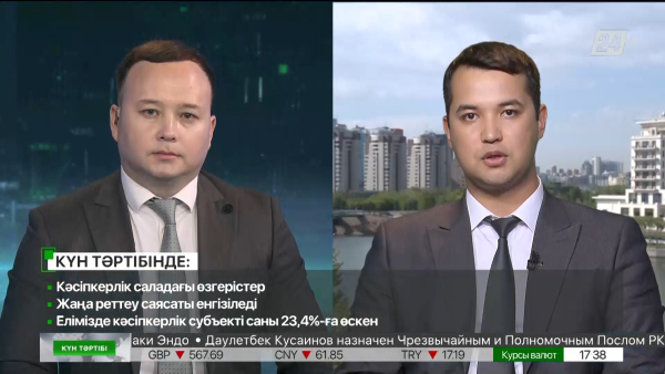 Кәсіпкерлік саладағы өзгерістер | Күн тәртібі