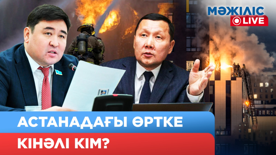 Астанадағы өртке кінәлі кім? Депутаттар өрттің алдын алу тетіктерін айтты | Мәжіліс LIVE