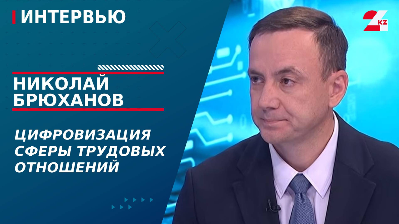 Цифровизация сферы трудовых отношений. Николай Брюханов