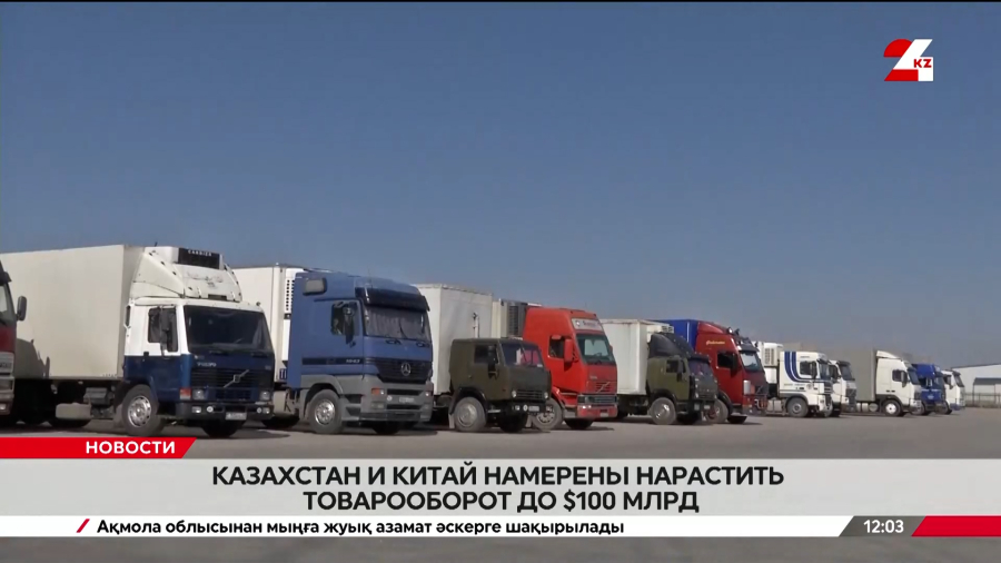 Казахстан и Китай намерены нарастить товарооборот до $100 млрд