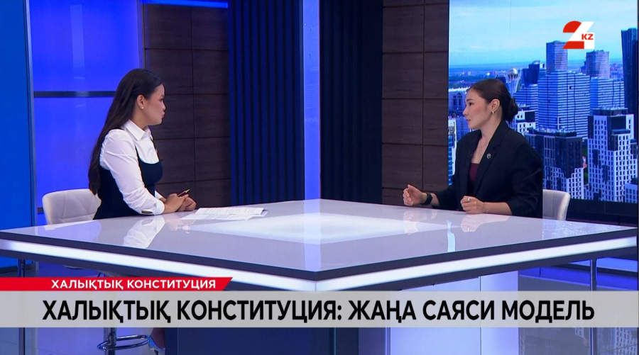 Халықтық Конституция: Жаңа саяси модель. Әйгерім Абдрашитова