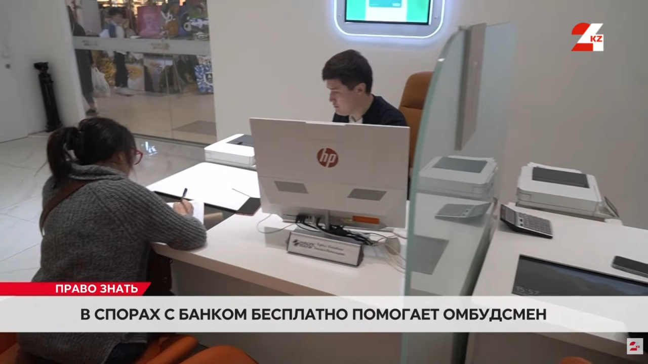 Кредиты под контролем: как работает банковский омбудсмен в Казахстане