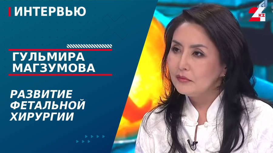 Развитие фетальной хирургии. Гульмира Магзумова