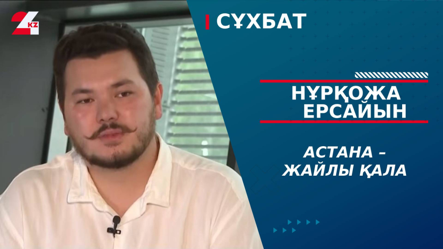 Астана – жайлы қала. Нұрқожа Ерсайын