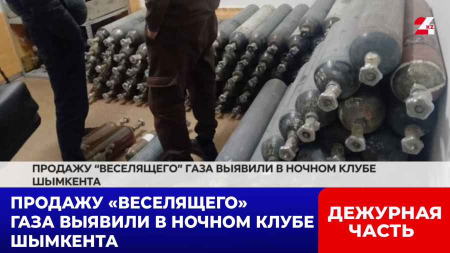 Продажу «веселящего» газа выявили в ночном клубе Шымкента