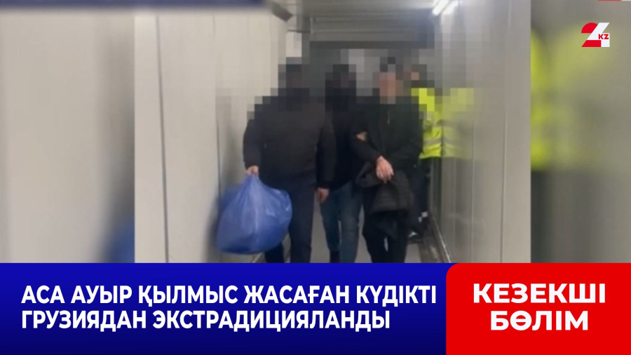 Аса ауыр қылмыс жасаған күдікті Грузиядан экстрадицияланды