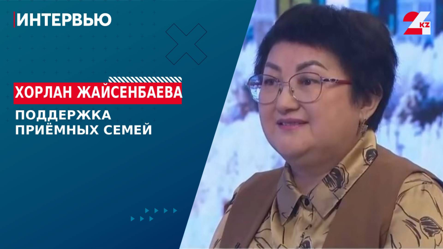 Поддержка приёмных семей. Хорлан Жайсенбаева