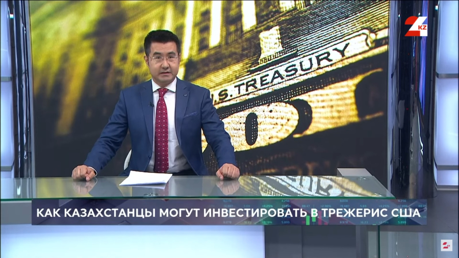 Как казахстанцы могут инвестировать в трежерис США