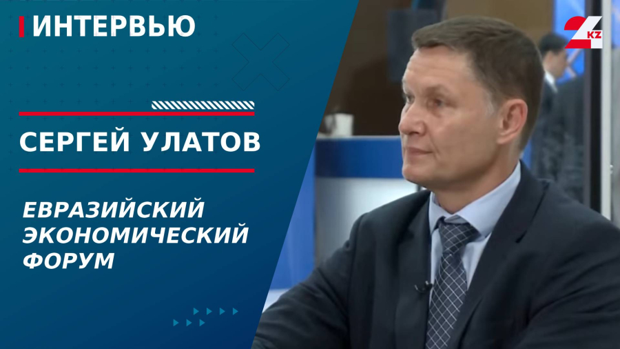 Евразийский экономический форум. Сергей Улатов