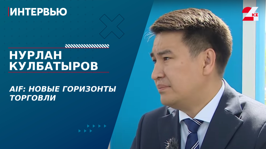 AIF: новые горизонты торговли. Нурлан Кулбатыров