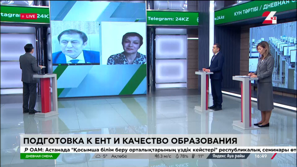 Подготовка к ЕНТ и качество образования. Дневная смена | 13.03.2024