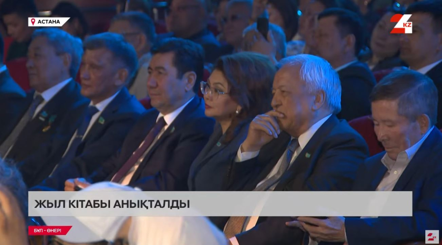 Жыл кітабы анықталды