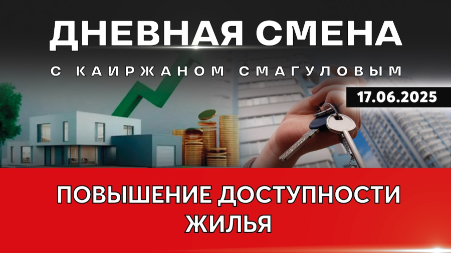 Социально-экономические реформы: жильё. Дневная смена | 17.06.2025