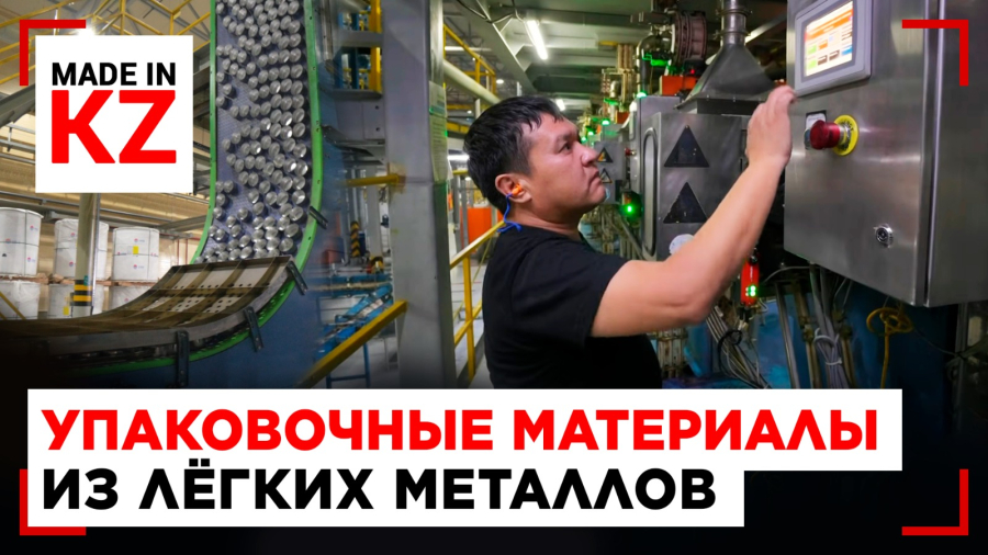 Где рождается алюминиевая упаковка: репортаж с завода в Шымкенте