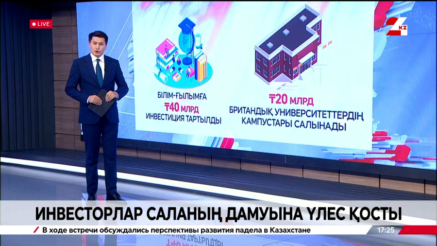 Инвесторлар саланың дамуына үлес қосып жатыр