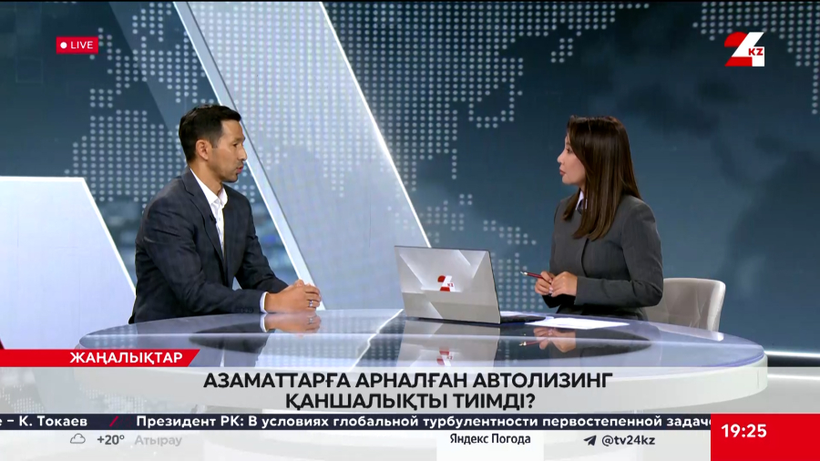 Азаматтарға арналған автолизинг қаншалықты тиімді? Саят Үрпежанов