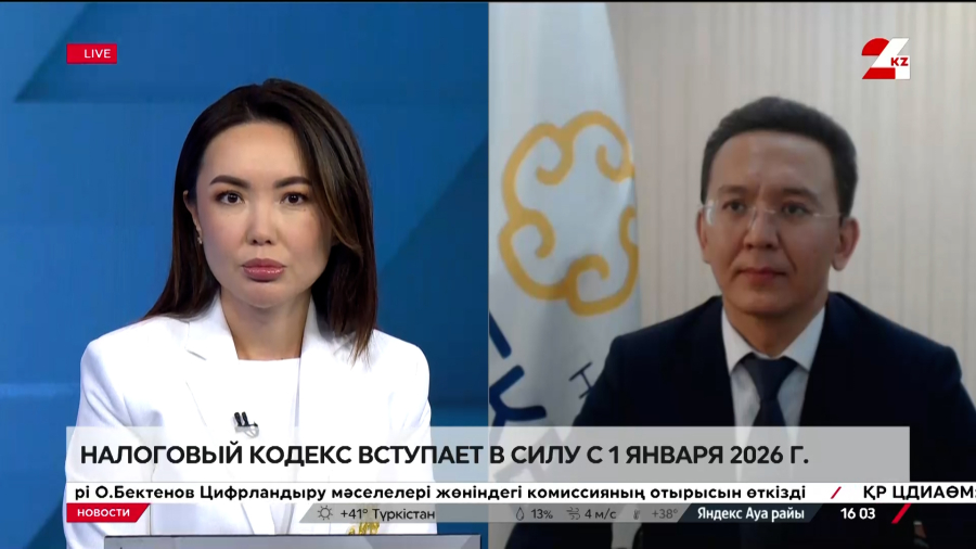 Налоговый кодекс вступает в силу с 1 января 2026 г. Тимур Жаркенов