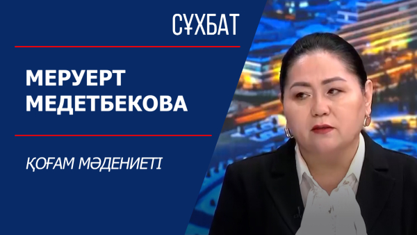 Сұхбат. Меруерт Медетбекова. Қоғам мәдениеті