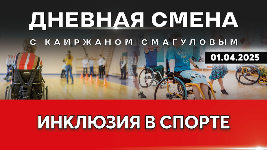 Развитие адаптивной физкультуры и инклюзия в спорте. Дневная смена | 01.04.2025