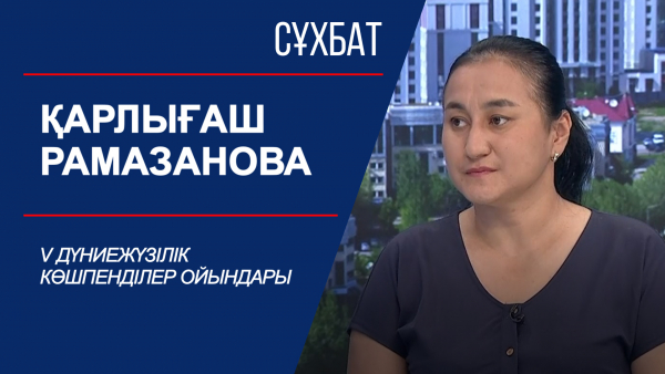 Сұхбат. V Дүниежүзілік көшпенділер ойындары. Қарлығаш Рамазанова