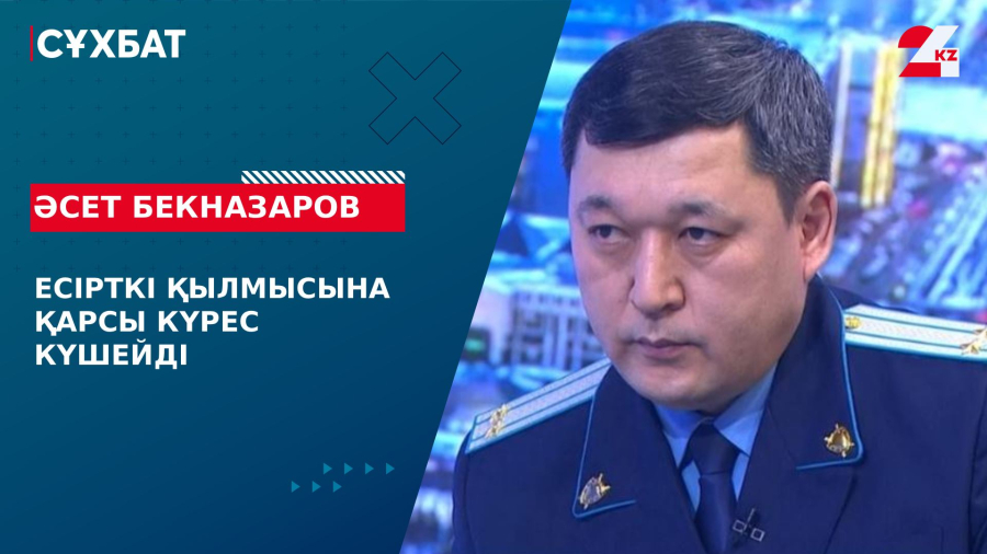 Есірткі қылмысына қарсы күрес күшейді. Әсет Бекназаров