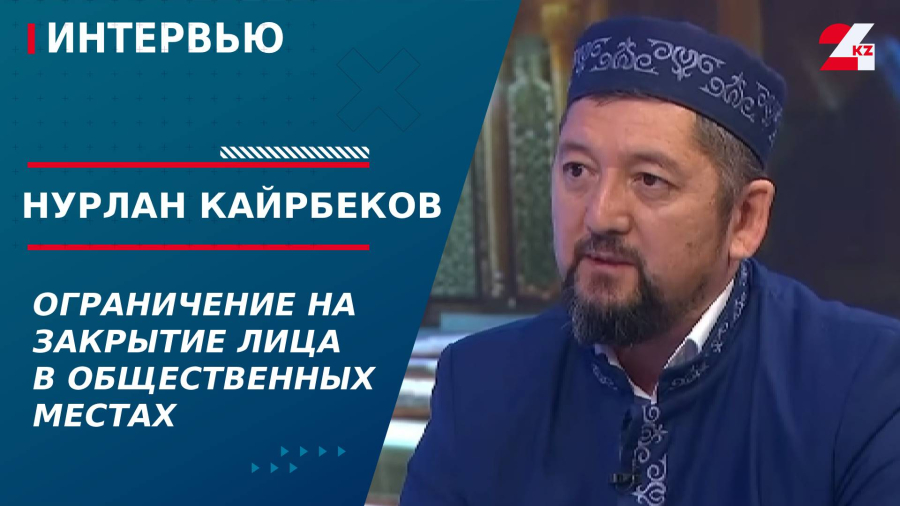 Ограничение на закрытие лица в общественных местах. Нурлан Кайрбеков