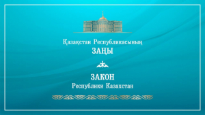 Президент Марракеш шартын ратификациялау туралы заңға қол қойды