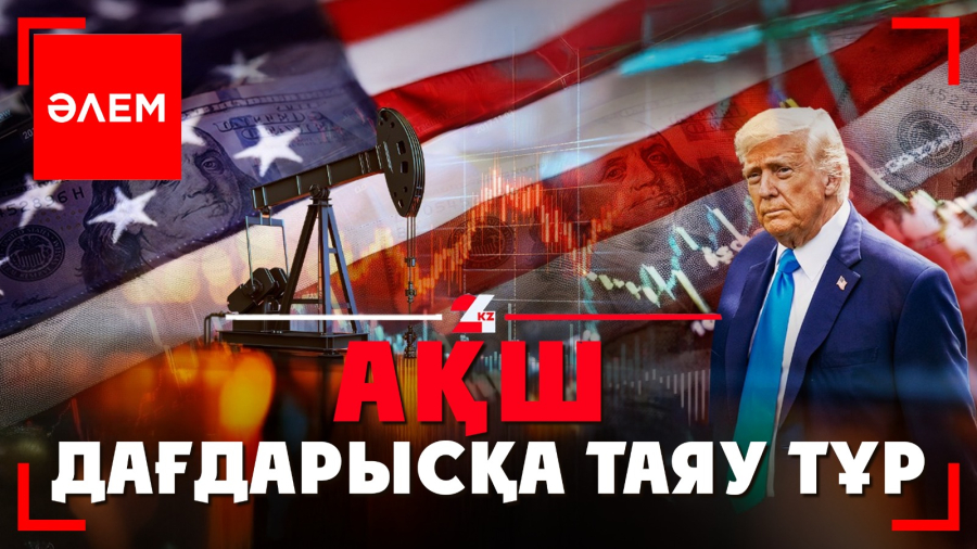 АҚШ дағдарысқа таяу тұр | Әлем