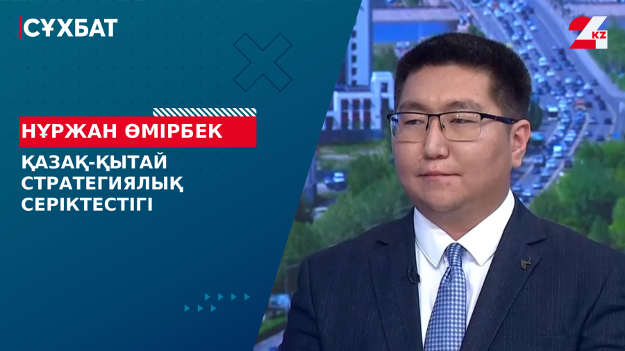 Қазақ-қытай стратегиялық серіктестігі. Нұржан Өмірбек