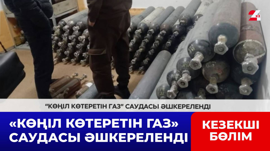«Көңіл көтеретін газ» саудасы әшкереленді