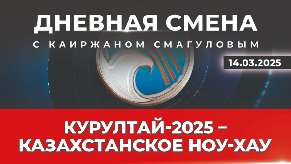 Усиление роли гражданского общества в принятии решений. Дневная смена | 14.03.2025