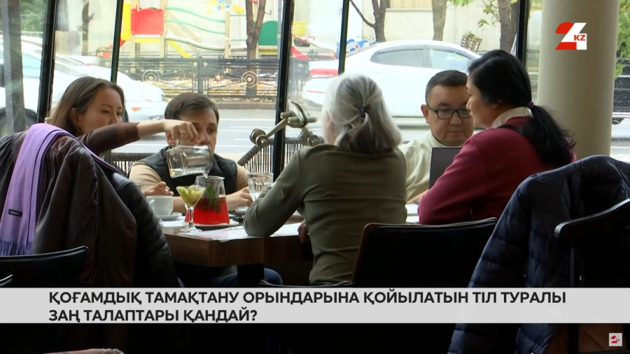 Тіл туралы заң: қоғамдық тамақтану орындарына қандай талап қойылады?