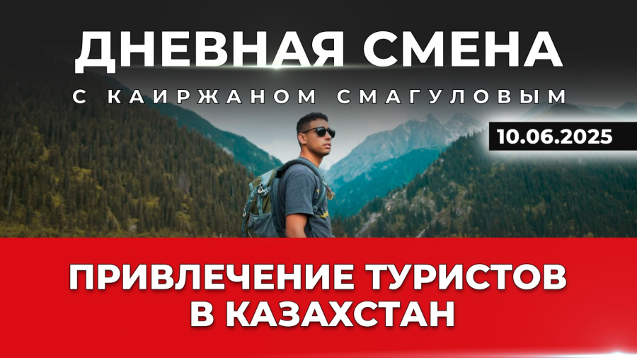 Cоздание благоприятных условий пребывания туристов в Казахстане. Дневная смена | 10.06.2025
