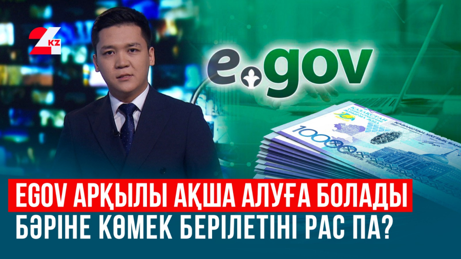 Мемлекет кімдерге ақша таратып жатыр?