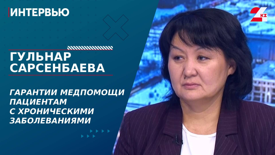 Гарантии медпомощи пациентам с хроническими заболеваниями. Гульнар Сарсенбаева