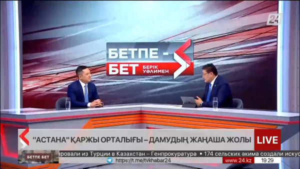 «Астана» қаржы орталығы-дамудың жаңаша жолы. Бетпе-бет