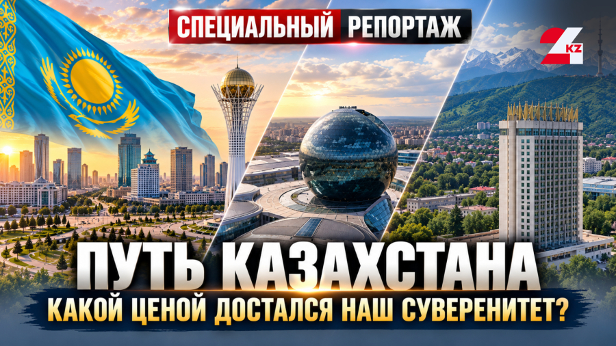 Казахстан: 35 лет на пути к суверенитету! Что дальше?