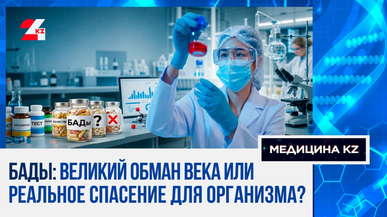 БАДы-убийцы: что на самом деле пьют казахстанцы под видом витаминов