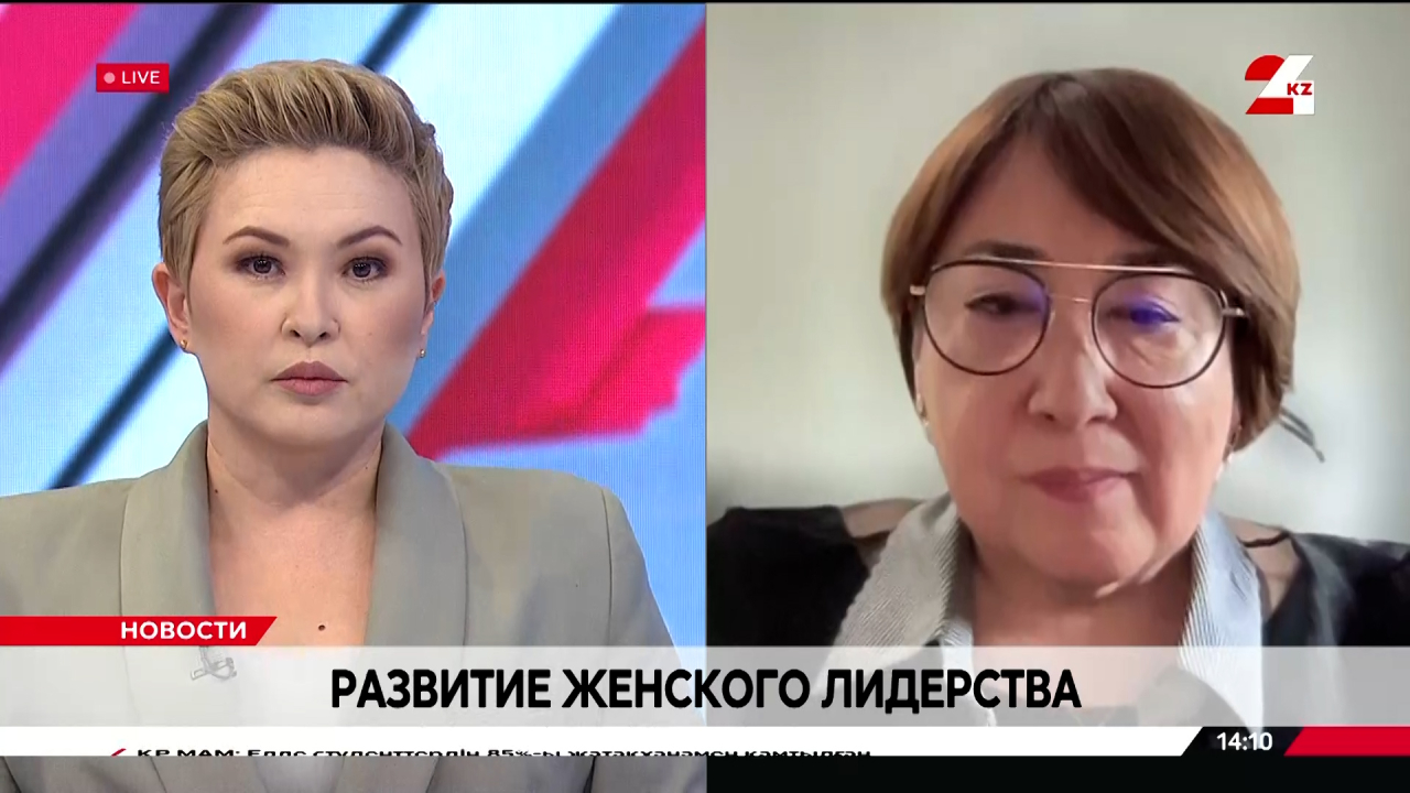 Развитие женского лидерства. Ляззат Калтаева