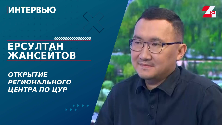 Открытие Регионального центра по ЦУР. Ерсултан Жансейтов