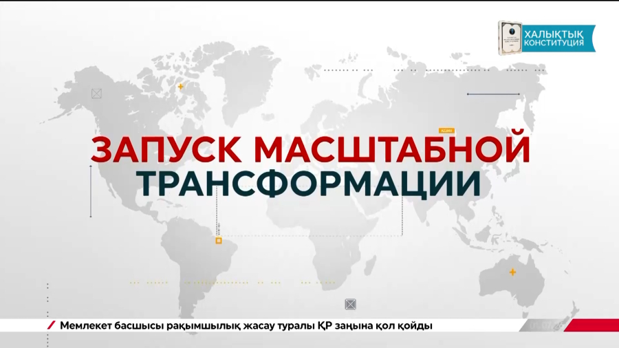 Конституция перемен: Казахстан сделал шаг в новую эпоху