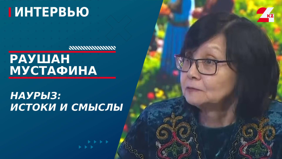 Наурыз: истоки и смыслы. Раушан Мустафина