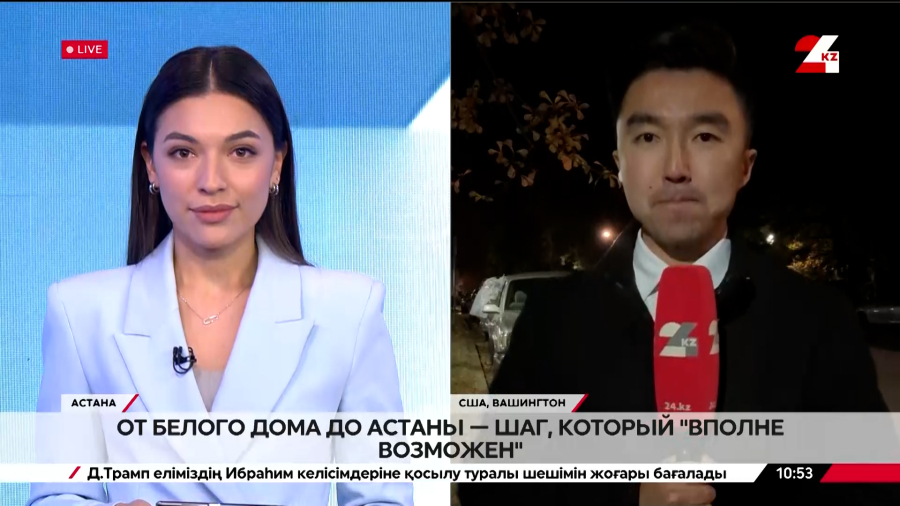 США и Казахстан укрепляют партнерство. LIVE