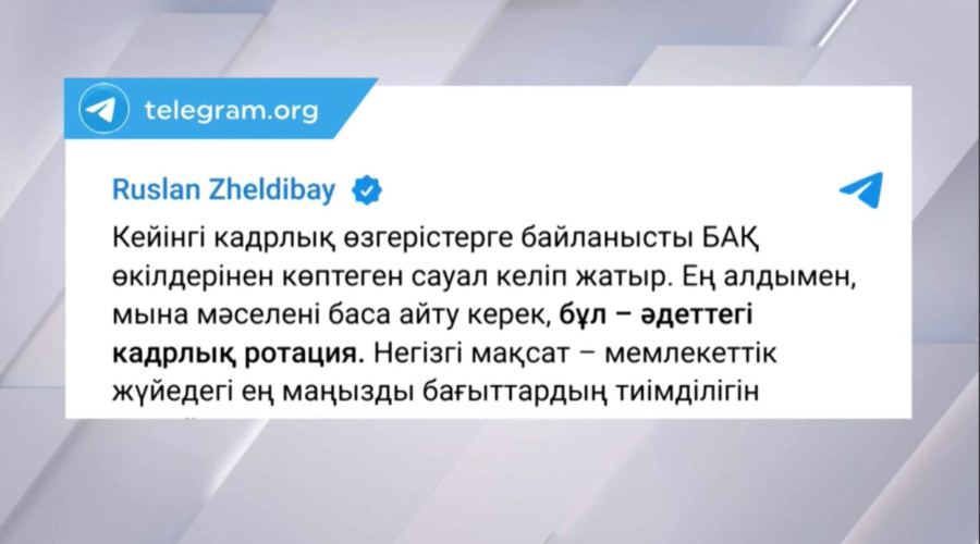 Р. Желдібай кадрлық ауыс-түйіске қатысты түсініктеме берді