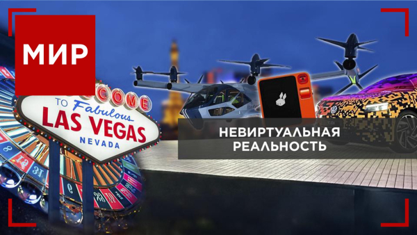 Выставка CES: какие ставки делают в Лас-Вегасе? Шансы Орбана возглавить Европейский совет. МИР