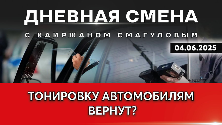 Безопасность дорожного движения и вопросы автострахования. Дневная смена | 04.06.2025