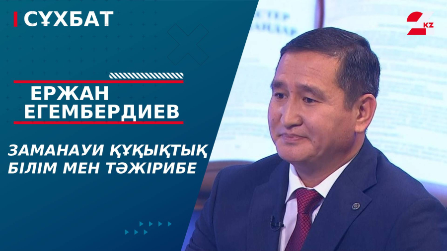 Заманауи құқықтық білім мен тәжірибе. Ержан Егембердиев