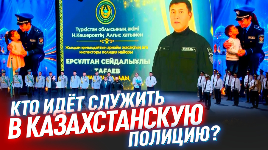 Как работают казахстанские полицейские, и как меняются их задачи